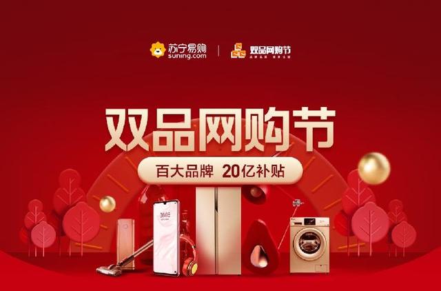 “双品网购节”将成五一重头戏 苏宁全场景投放20亿消费补贴