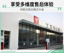 “海底捞式”服务 特斯拉推多层级售后服务 注重效率提升