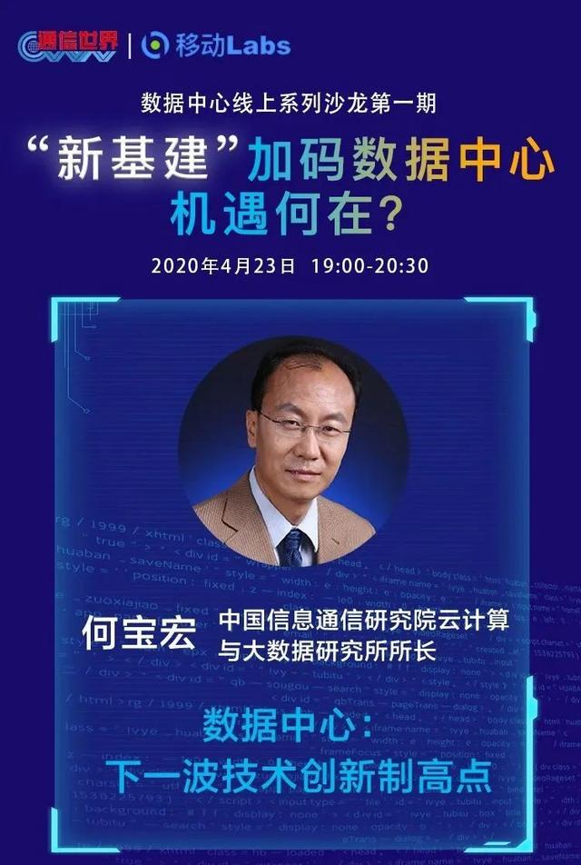 数据中心沙龙 | 信通院何宝宏：数据中心是下一波技术创新制高点