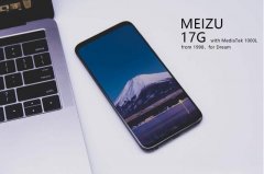 再次拥抱联发科？魅族17G首曝：搭载天玑1000L