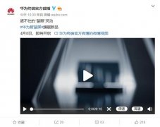 全新一代华为智慧屏即将到来，摄像头模组有惊喜