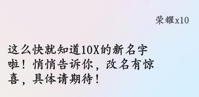 荣耀10X被迫改名？配置价格让人惊喜，网友：友商碰瓷也挡不住！