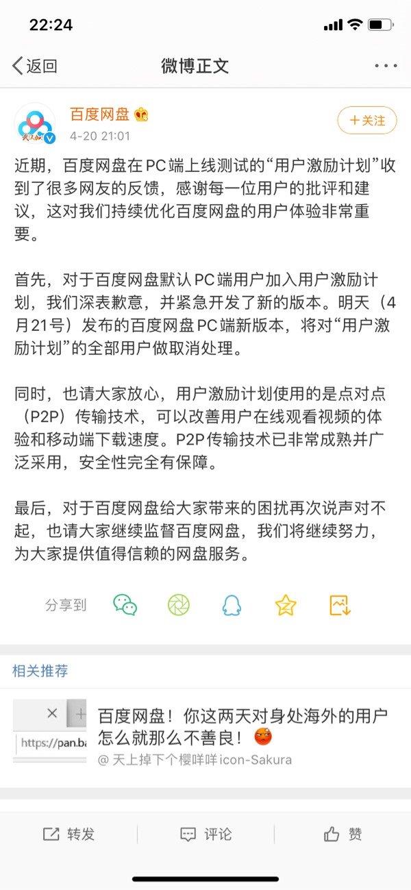 百度网盘道歉并开发新版本：对“用户激励计划”做取消处理