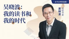 ＂谈恋爱是20岁最要紧的事儿＂，吴晓波百度直播对话网友金句频出