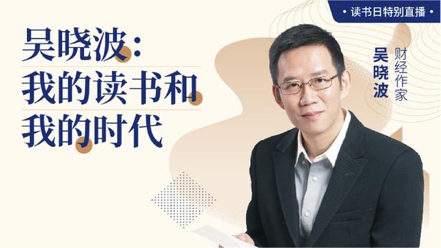 "谈恋爱是20岁最要紧的事儿"，吴晓波百度直播对话网友金句频出