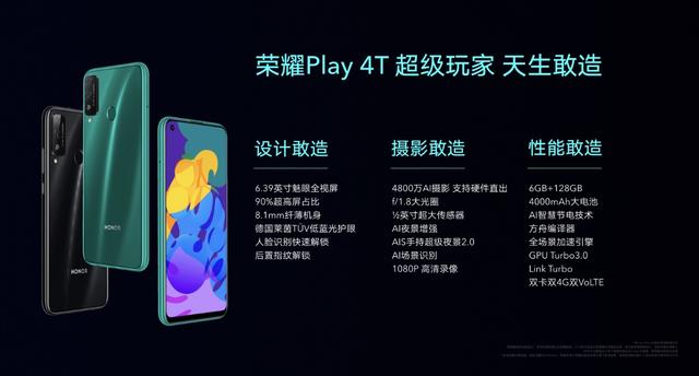 超级玩家天生敢造，荣耀Play4T系列正式发布，售价1199元起！