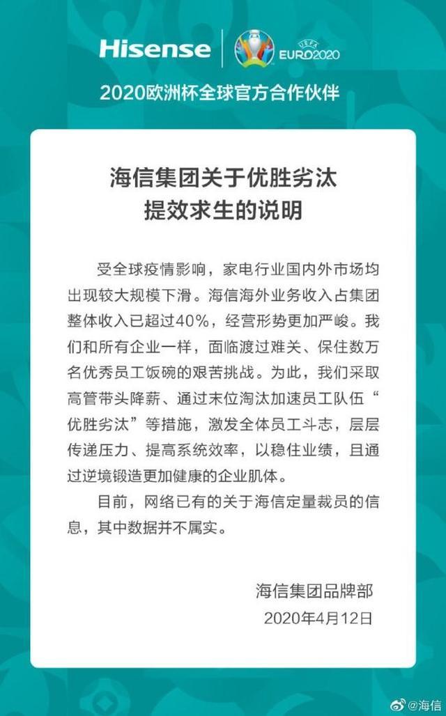 家电巨头海信将裁员万人？ 官方回应：数据不实，是优胜劣汰
