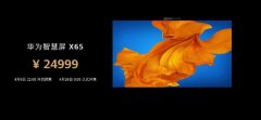 开启高端大屏时代！华为智慧屏 X65发布，24999元锁定＂最贵终端＂