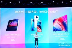 Redmi三屏齐发！5G旗舰手机、巨幕电视、智能音箱发力手机+AIoT