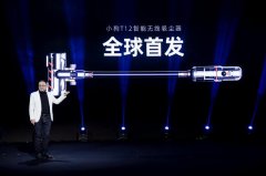 小狗线上发布会首发旗舰智能无线吸尘器T12，剑指戴森