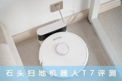 石头扫地机T7开箱评测：全面“进化”，当之无愧的行业旗舰！