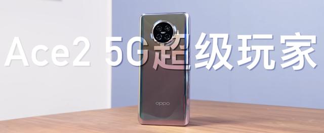 5G超级玩家OPPO Ace2持续热销中，这些黑科技你都知道吗？