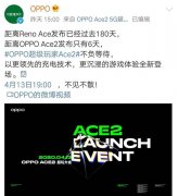 爆款预定！OPPO Ace2官宣，超多猛料值得期待