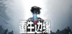 腾讯自主研发的3A大作：《重生边缘》