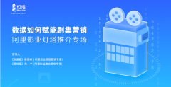 灯塔发布“启明灯”剧集营销计划，阿里影业全面投入剧集市场