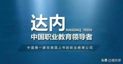 中概股上市增长魔咒：达内科技5年累计虚报6.3亿营收