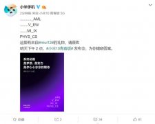 小米MIUI12预热海报释出：系统动画全新升级
