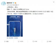 魅族17确认搭载90Hz屏，官方称如水般流畅