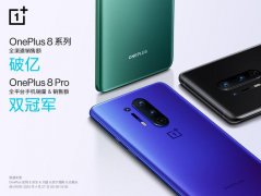 一加 8 系列再次开售 全渠道销售额破亿