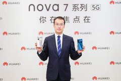 何刚谈华为nova7系列：自拍美美的，拿出来设计美美的
