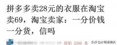为什么同样衣服淘宝69拼多多28？最新财报透露实情，这两点太关键