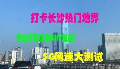 长沙5G网速如何？四地打卡实测 营业厅里最快