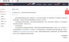 拼多多加入互联网反腐大军：一季度移送公安机关3人开除6人