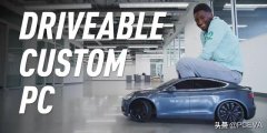 一台可以开上路的电脑：＂mini Tesla＂定制PC上线，14000美元起
