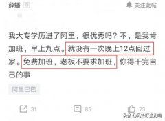 大专生通过阿里面试，感叹：不是我很优秀，而是愿意免费加班！