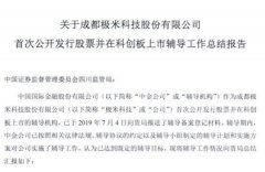 极米科技等三家企业完成上市辅导 拟登陆科创板