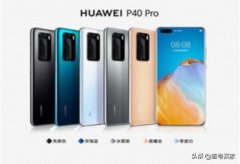 同一个系列，由于技术的差异，导致了P40Pro和P40Pro+差别较大