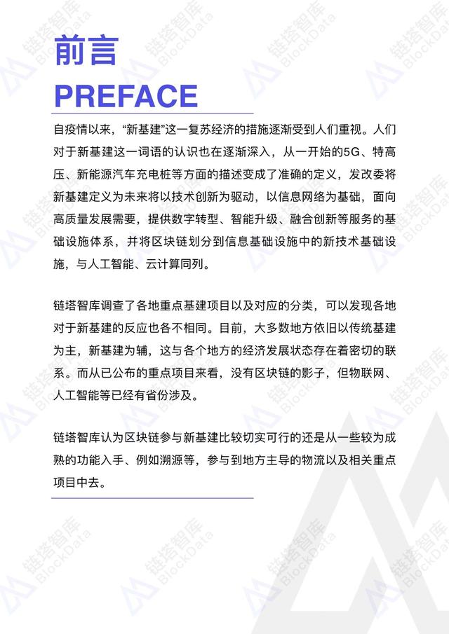 区块链新基建研究报告 |链塔智库