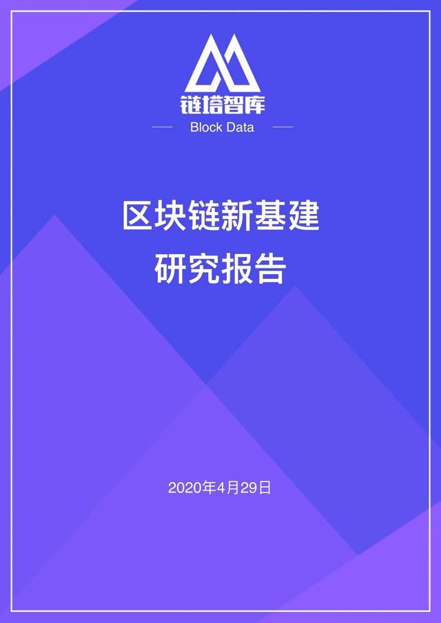 区块链新基建研究报告 |链塔智库