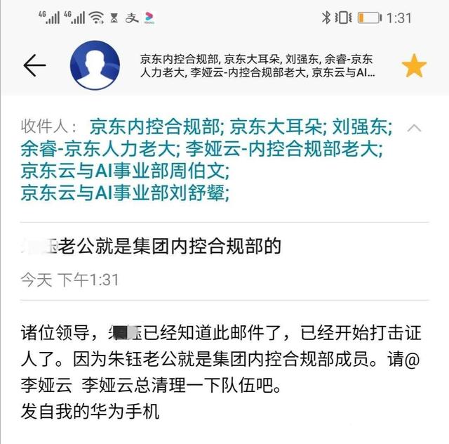 宫斗？京东云再现内部举报，已抄送全员信@刘强东、徐雷、李娅云