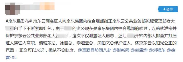 宫斗？京东云再现内部举报，已抄送全员信@刘强东、徐雷、李娅云