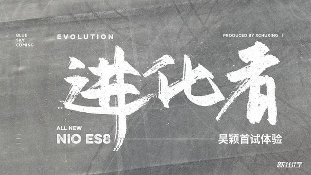 一个蔚来三台车都参加了全球首试的人对全新ES8的试后所感