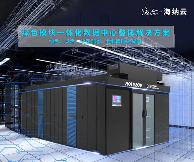 海尔·海纳云发布一体化数字机房及系统解决方案