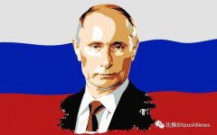 俄罗斯总统普京：没有国家能拥有自己的加密货币