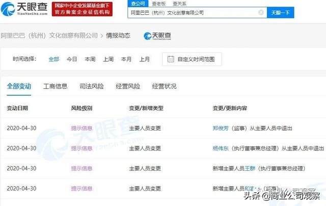 杨伟东退出阿里巴巴文化创意公司，王群接任法人代表