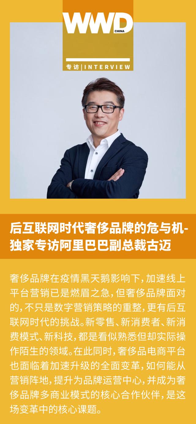 后互联网时代奢侈品牌的危与机：独家专访阿里巴巴副总裁古迈