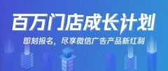 腾讯广告 “百万门店成长计划” 扶持线下门店生意增长