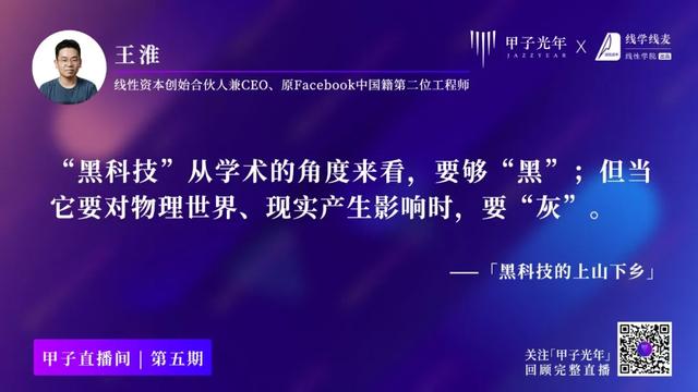 线性王淮：为什么现在需要“灰科技”？ | 甲子直播第五期回顾