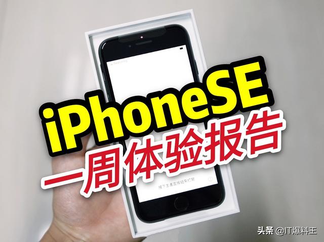 除了A13一无是处？新iPhoneSE一周体验报告：细节之处满是惊喜