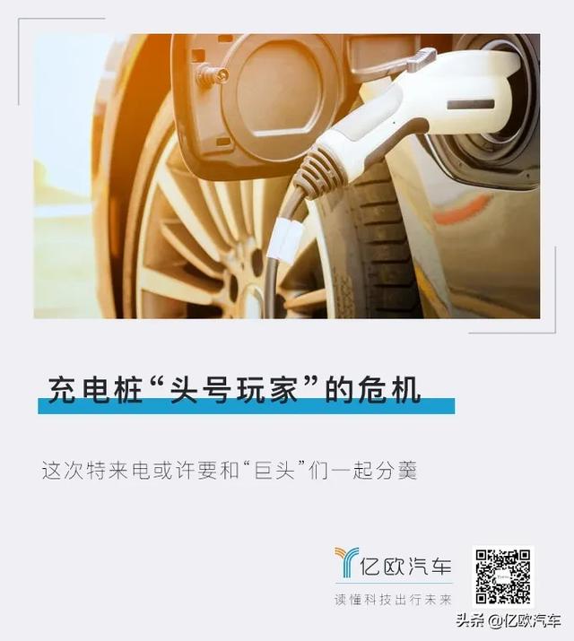充电桩“头号玩家”的危机
