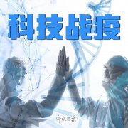 “科技战疫”，邀您共力