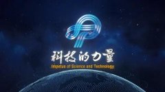 《科技的力量》：透过镜头“翻阅”科技档案