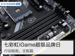 七彩虹京东iGame超级品牌日行动指南——主板篇