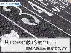 从TOP3到如今的Other 曾经的奥图码投影怎么了？