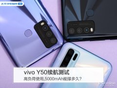 vivo Y50续航测试:高负荷使用,5000mAh能撑多久?