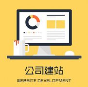 建设企业品牌网站需要注意什么？